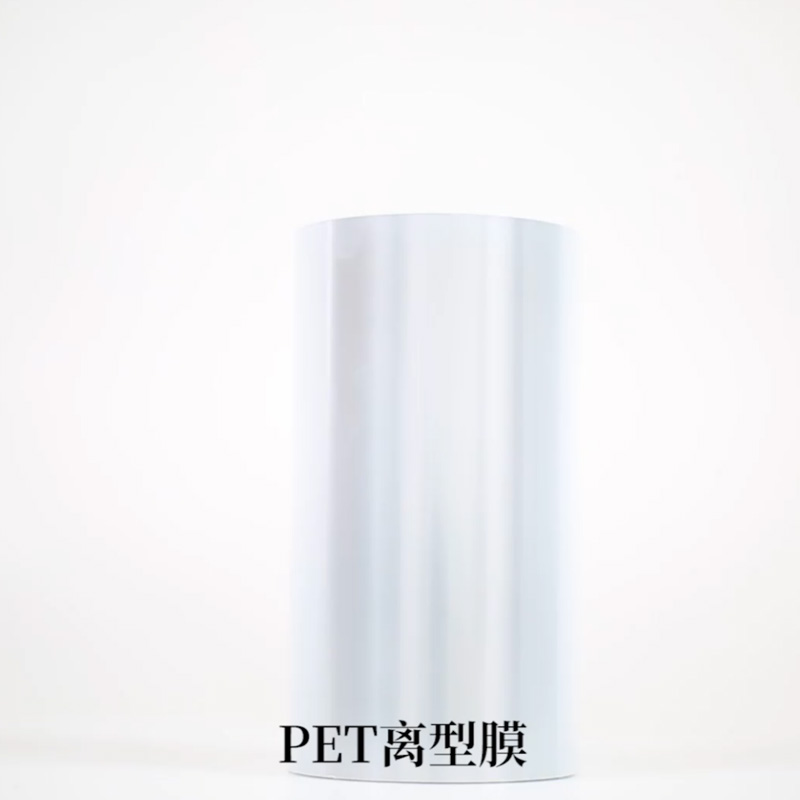 PET离型膜