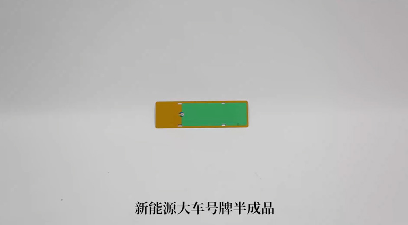 新能源汽车号牌半成品