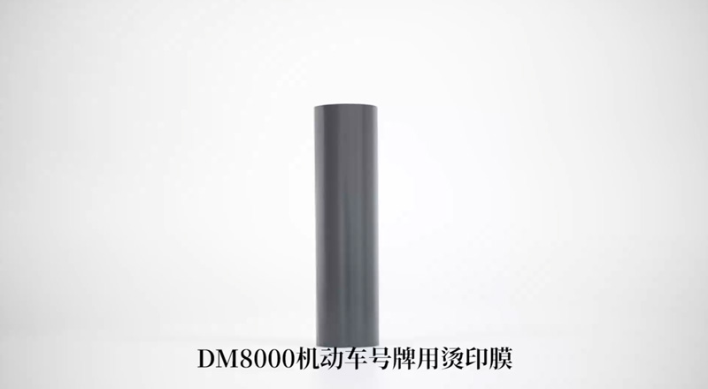 DM8000机动车号牌用烫印膜