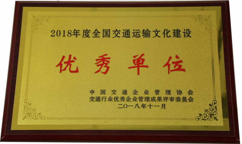 2018年度全国交通运输文化建设优秀单位